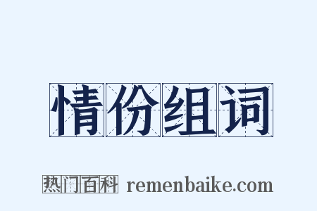 情份组词是什么意思的图片